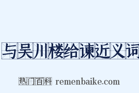 与吴川楼给谏近义词是什么意思的图片